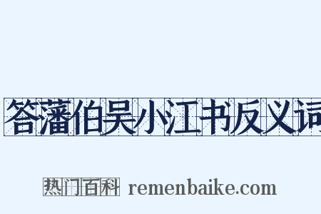 答藩伯吴小江书反义词是什么意思的图片